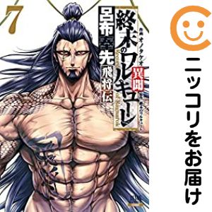 楽天市場】終末のワルキューレ セット（青年｜コミック）：本・雑誌