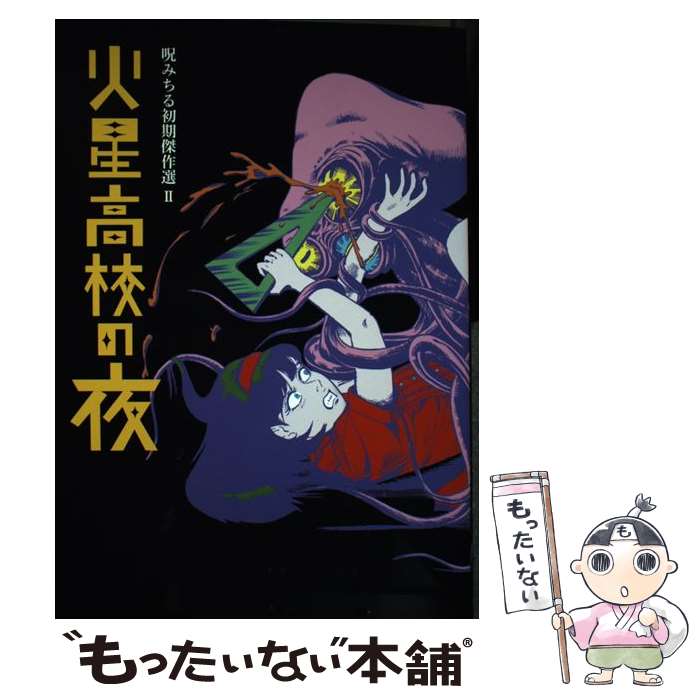 楽天市場】呪 みちる（本・雑誌・コミック）の通販