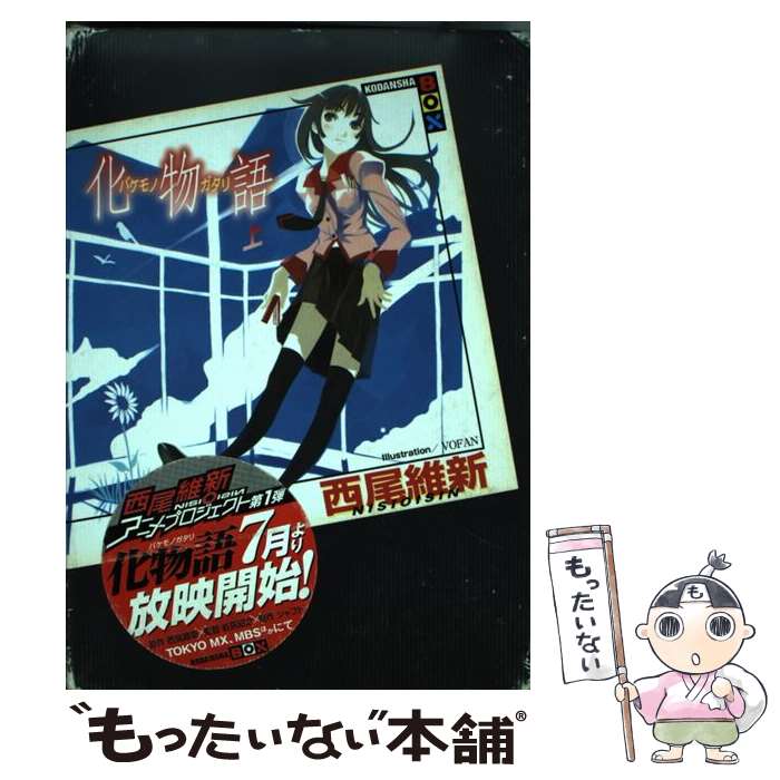 楽天市場】ヴァイス 化物語の通販