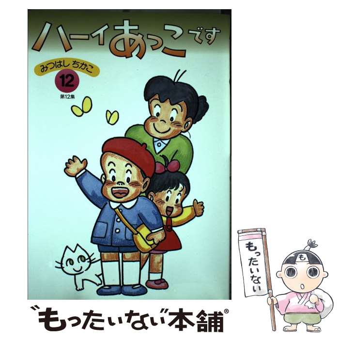 楽天市場】ハーイあっこです（本・雑誌・コミック）の通販