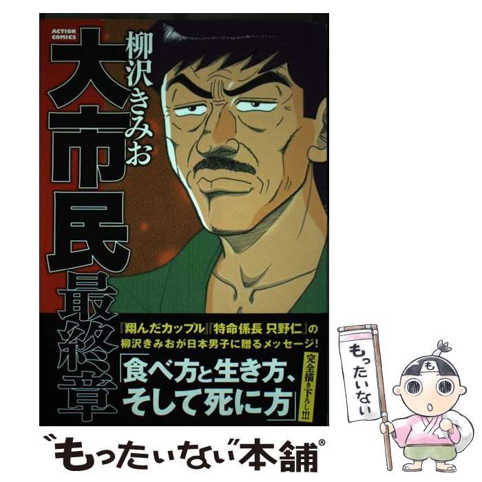 楽天市場】柳沢きみお 大市民 全巻の通販