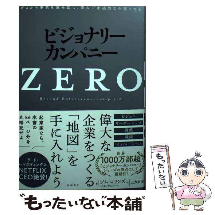 楽天市場】ビジョナリーカンパニーゼロの通販