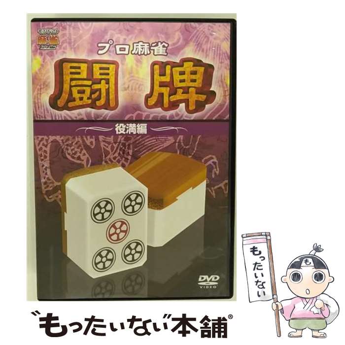 楽天市場】麻雀 dvdの通販