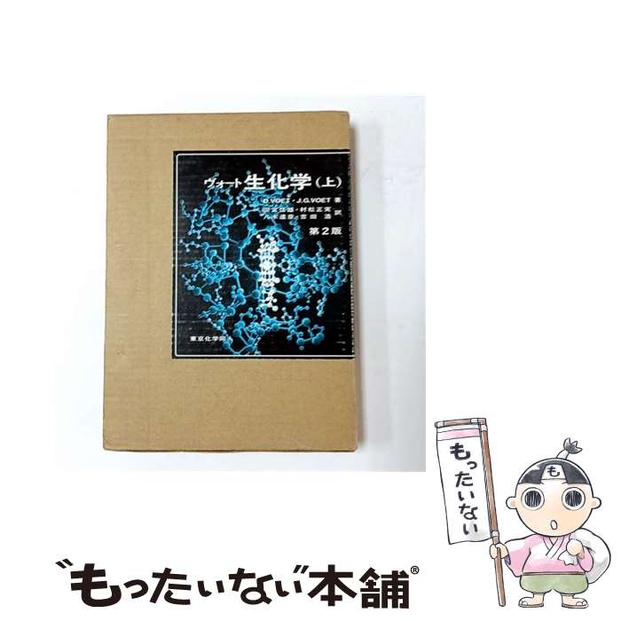 楽天市場】ヴォート基礎生化学 第2版の通販