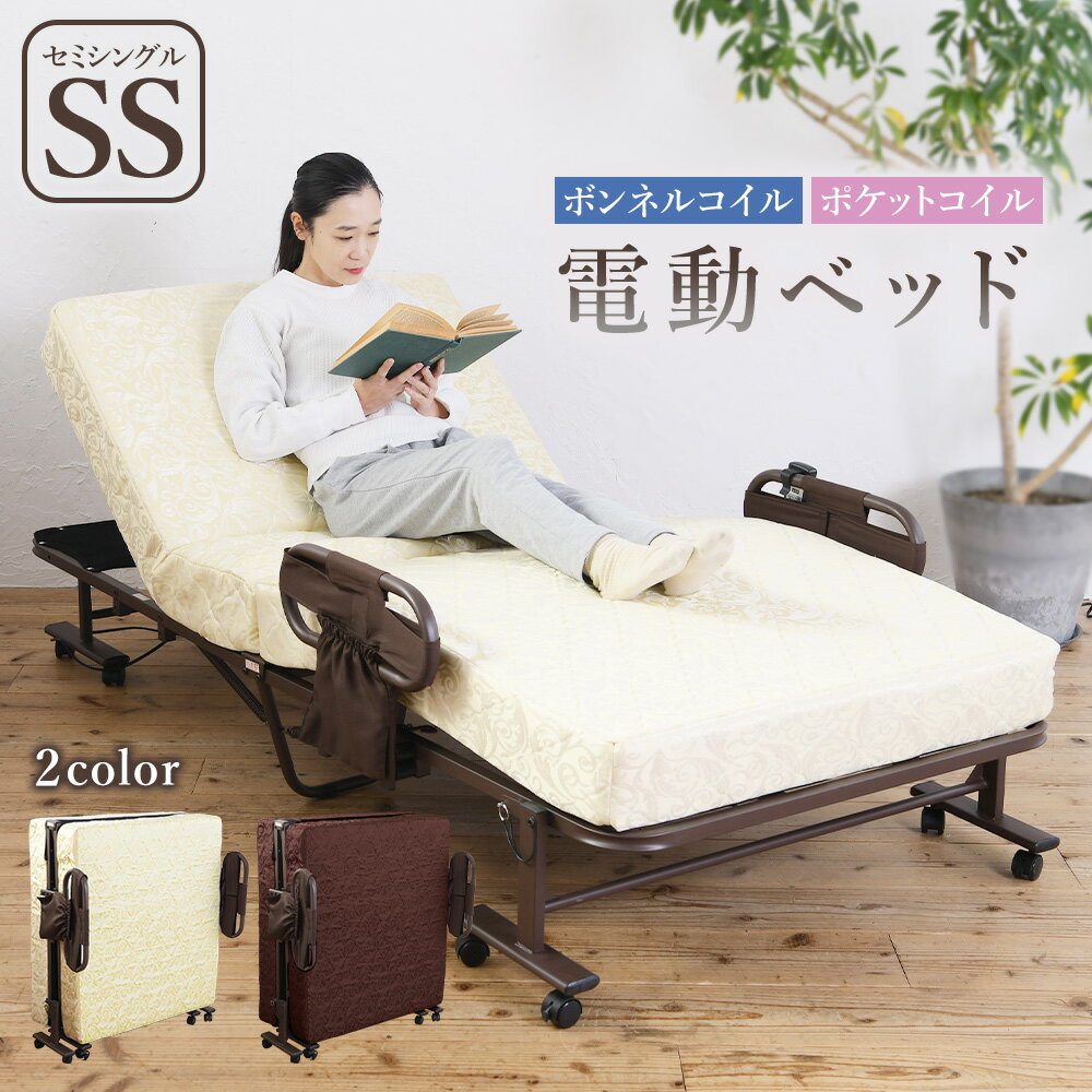 楽天市場】セミシングル ベッド（機能（ベッド）折りたたみ可）（電動