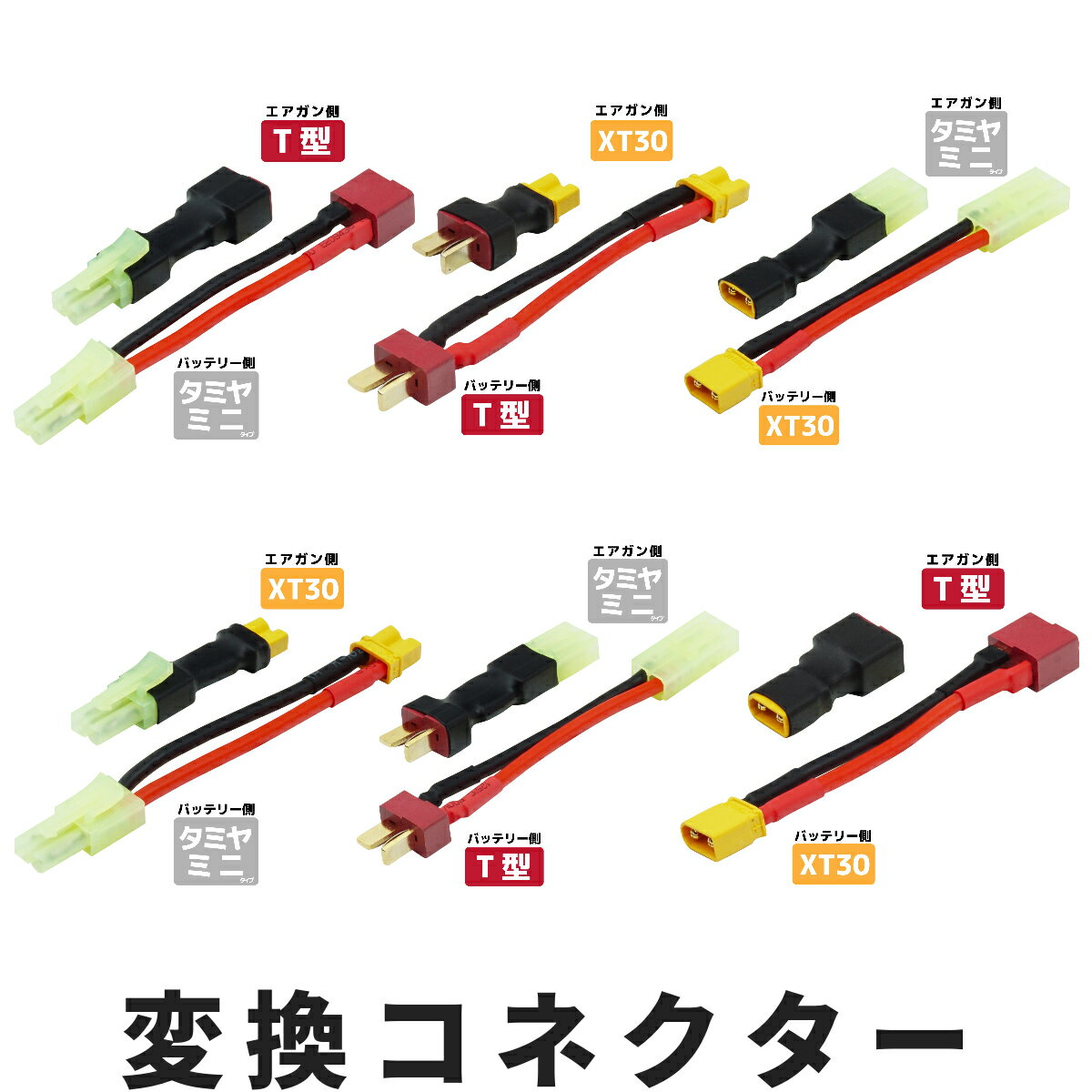 楽天市場】電動ガン バッテリー tコネクタ 変換の通販