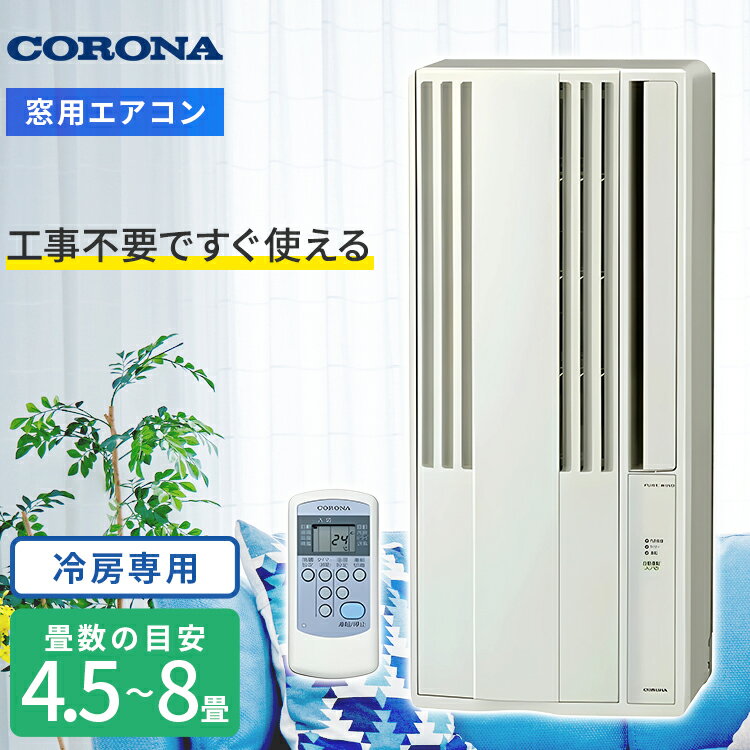 楽天市場】窓用 エアコン コロナ cw-18の通販