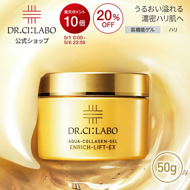 楽天市場】ドクターシーラボ アクアコラーゲンゲル エンリッチリフトEX
