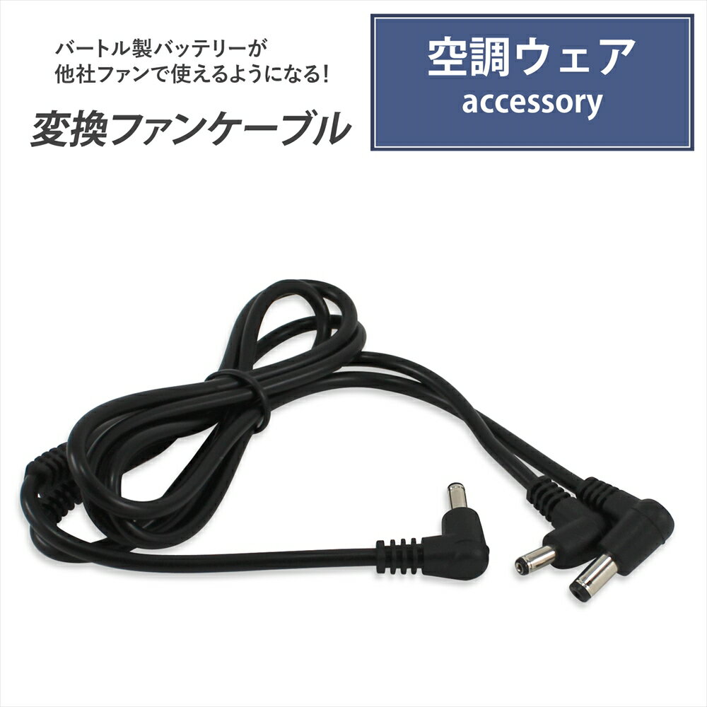 楽天市場】バートル バッテリー ケーブルの通販