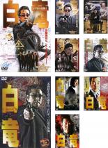楽天市場】白竜 全巻セット（CD・DVD）の通販