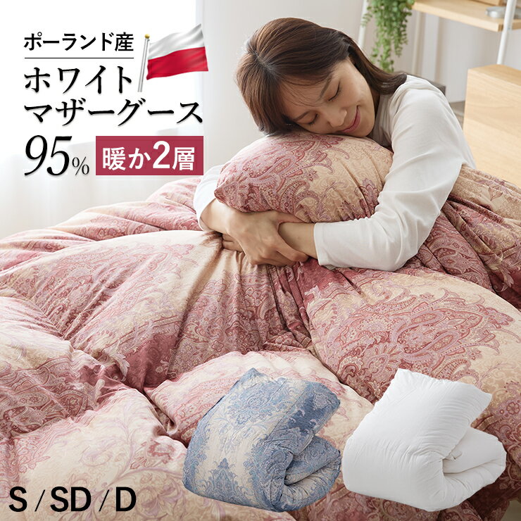 楽天市場】羽毛布団 マザーグース95%の通販