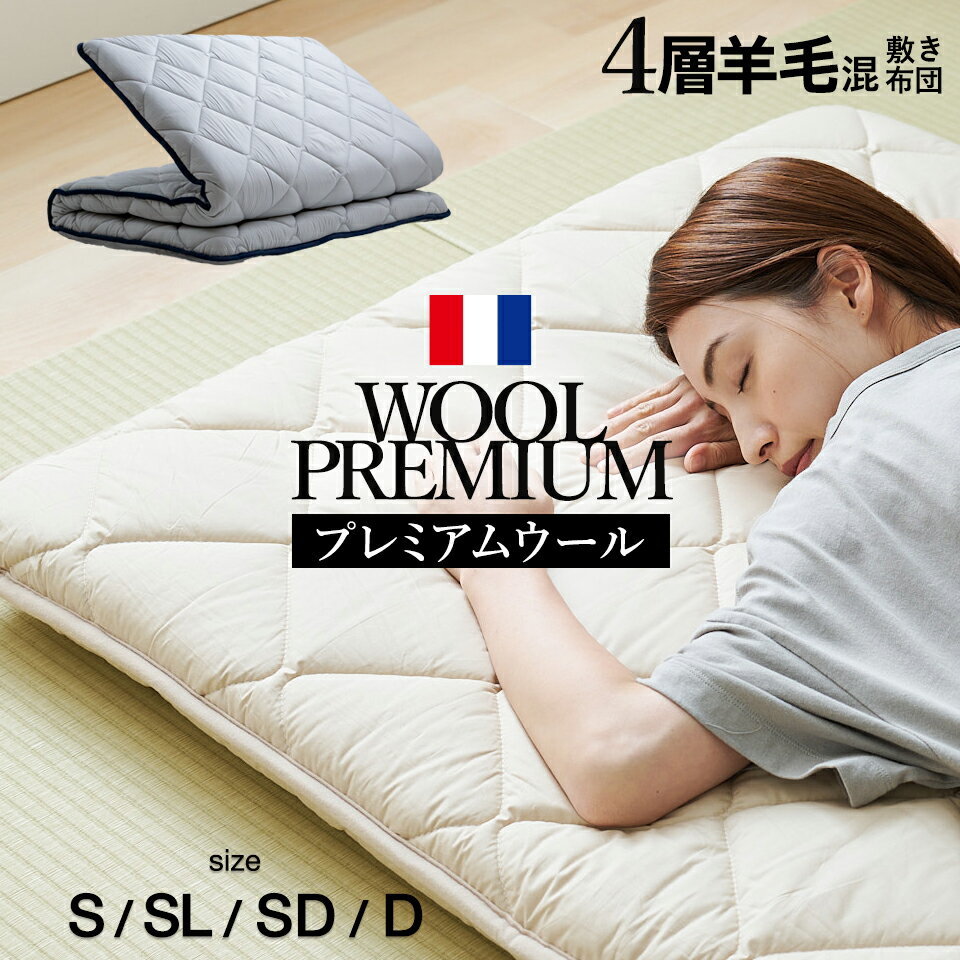 楽天市場】羊毛敷布団 ダブルの通販