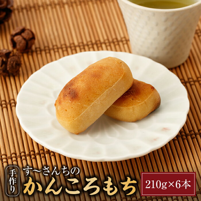 楽天市場】【ふるさと納税】【テレビで紹介されました！】 かんころ