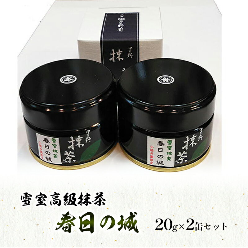 ☆星野製茶園☆ 八女抹茶 星授20g・池の白20g・星の