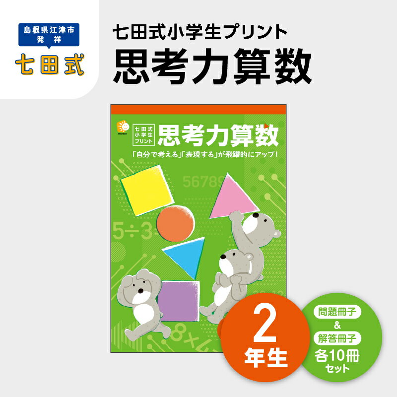 七田式プリント 思考力国語・算数2年生セット 七田式小学生プリント