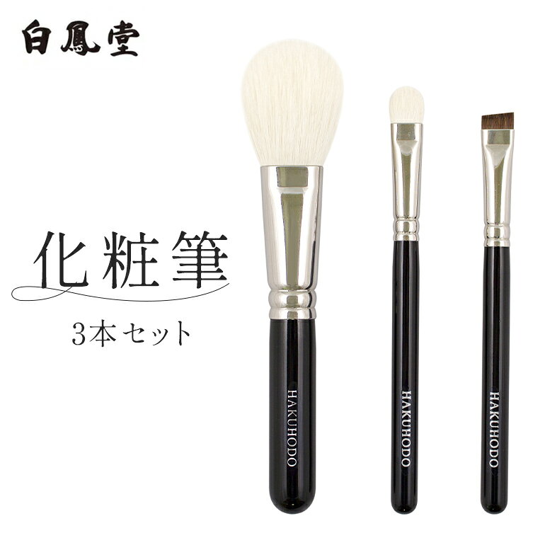楽天市場】白鳳堂 メイクブラシ セットの通販