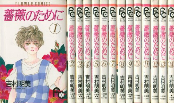 楽天市場】吉村明美 全巻 薔薇のためにの通販