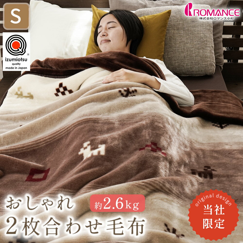 楽天市場】毛布 2枚合わせ 日本製 ロマンス小杉の通販