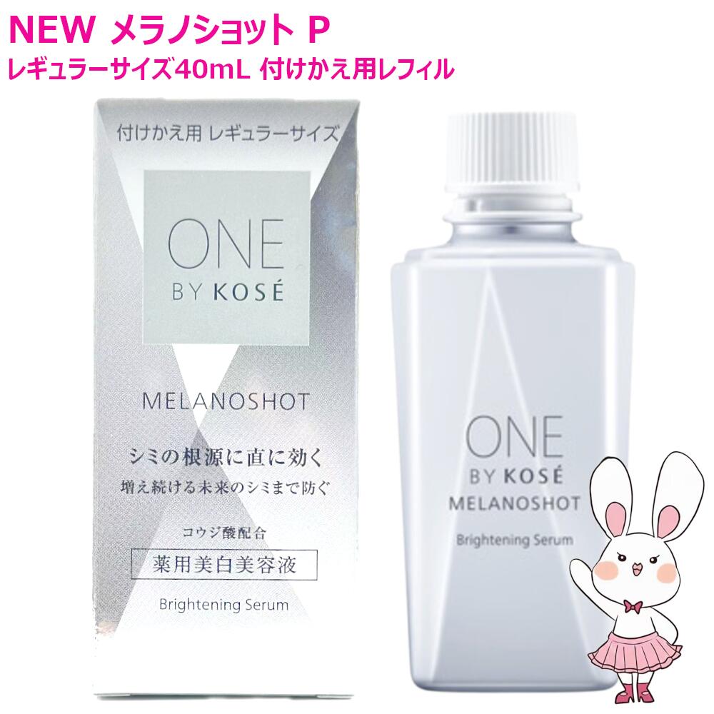 楽天市場】ワンバイコーセー メラノショット 詰め替えの通販