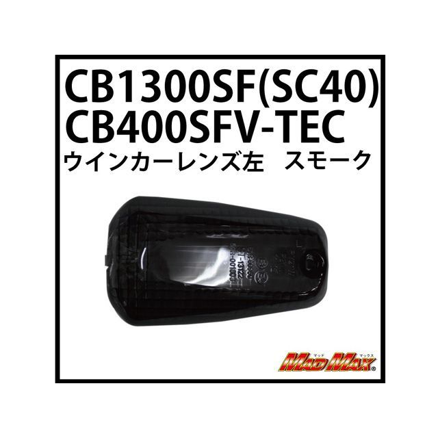 楽天市場】cb1300sf sc40 ウインカーの通販