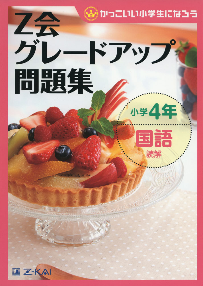 楽天市場】中学受験 国語 問題集 4年の通販