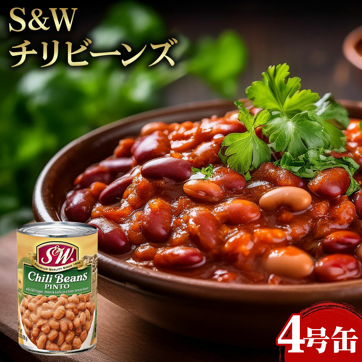 楽天市場】チリビーンズ（缶詰｜食品）の通販