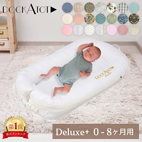 楽天市場】dockatot(ドッカトット)の通販