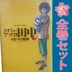 楽天市場】アフロ田中 全巻セットの通販