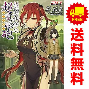 楽天市場】とある科学の超電磁砲 漫画全巻の通販