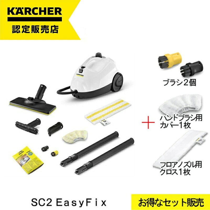 楽天市場】karcher ケルヒャー スチームクリーナー sc2 easyfix