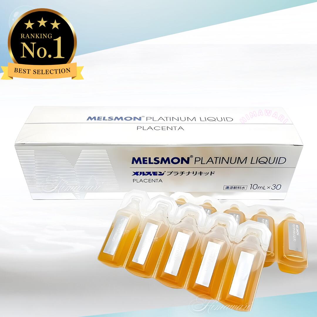 楽天市場】メルスモン プラチナリキッド 10ml*30本の通販