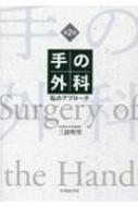楽天市場】手の外科 わたしのの通販