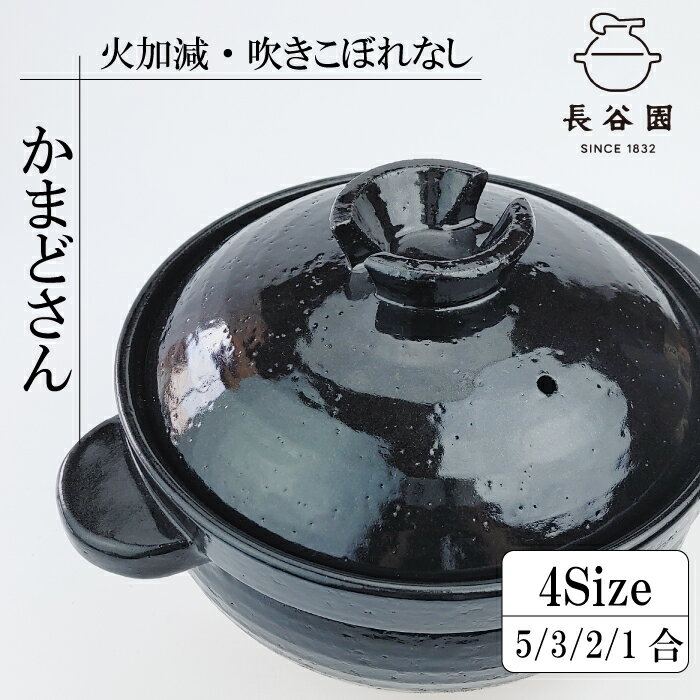楽天市場】長谷園 かまどさん 4合の通販