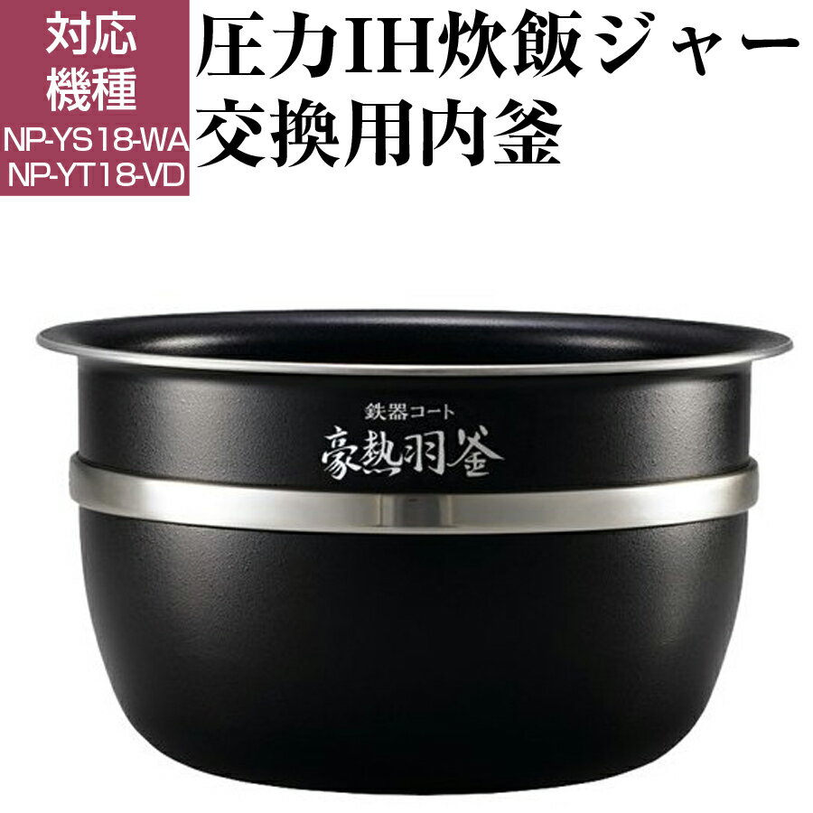 圧力IH炊飯ジャー 南部鉄器 極め羽釜 交換用内釜 炊飯器 炊飯ジャー