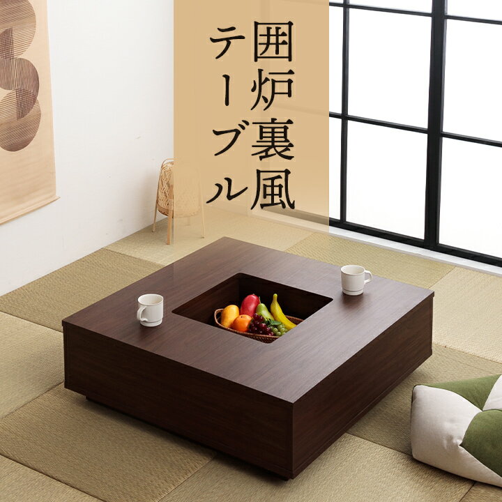 楽天市場】囲炉裏 テーブル（素材（インテリア）木）の通販