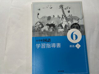 楽天市場】国語 学習指導書の通販