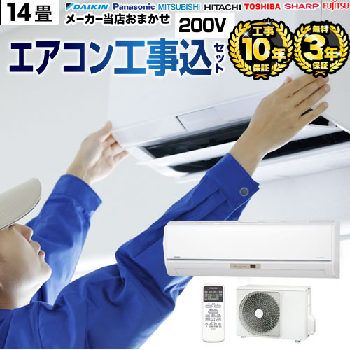 楽天市場】エアコン 14畳 工事費込（設置・引き取り・リサイクル券