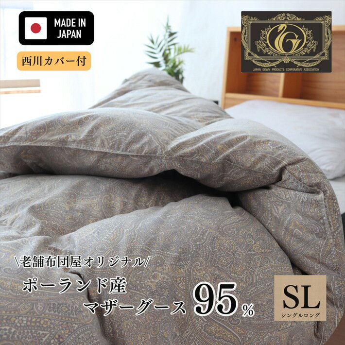 楽天市場】羽毛布団 95％ 西川 ポーランド シングルの通販