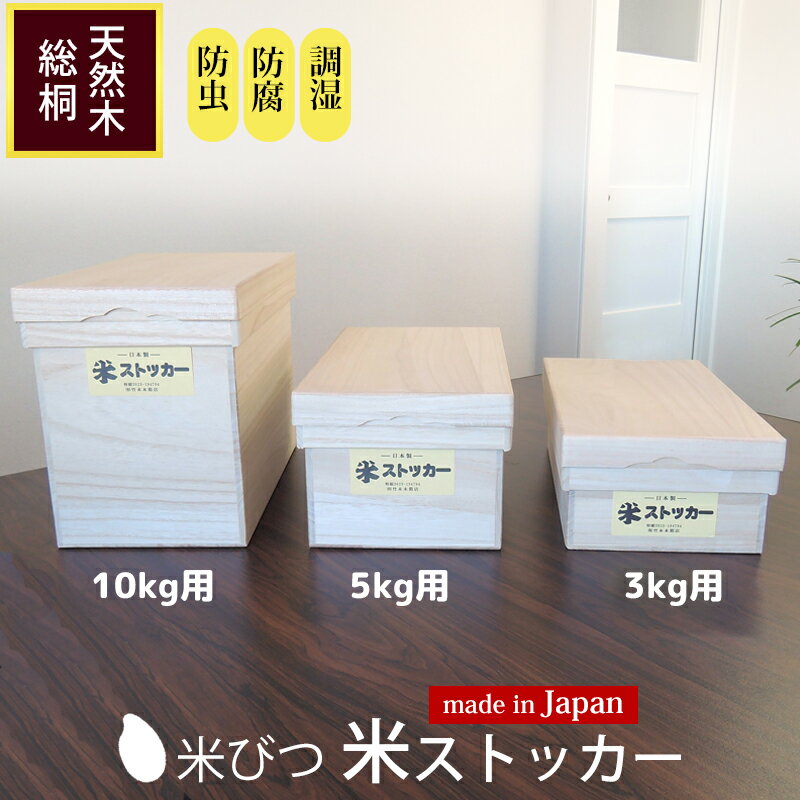 楽天市場】竹本木箱店 米びつ 桐の通販