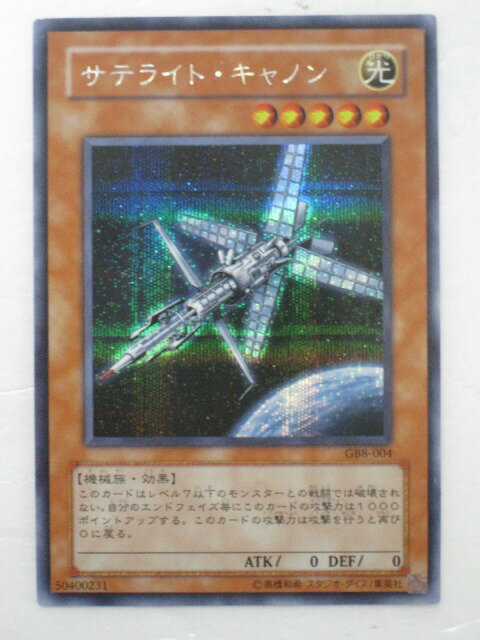 楽天市場】遊戯王 サテライト・キャノン シークレットレア（ホビー）の通販