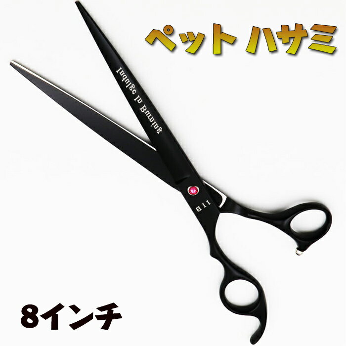 楽天市場】8 インチ シザーの通販