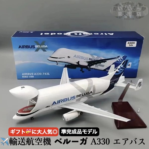 楽天市場】エアバス ベルーガの通販