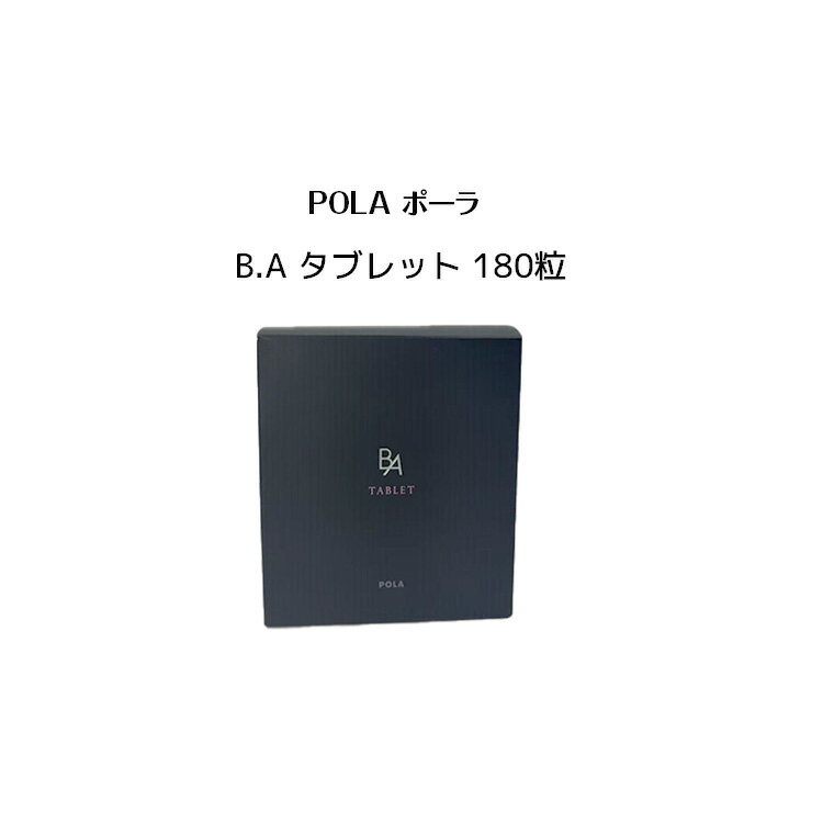楽天市場】ポーラ / pola b.a タブレット 180粒の通販