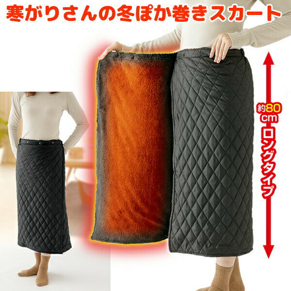 楽天市場】sunart 充電式ヒーター内蔵3wayあったか巻きスカートロング