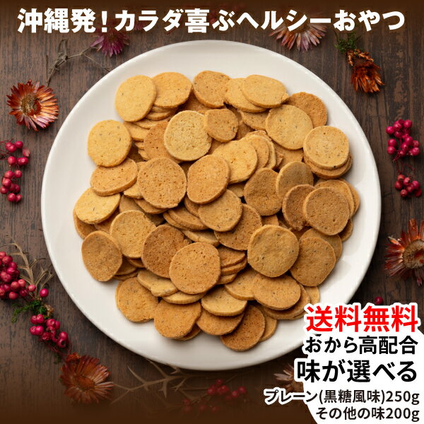 楽天市場】おからクッキー（スイーツ・お菓子）の通販