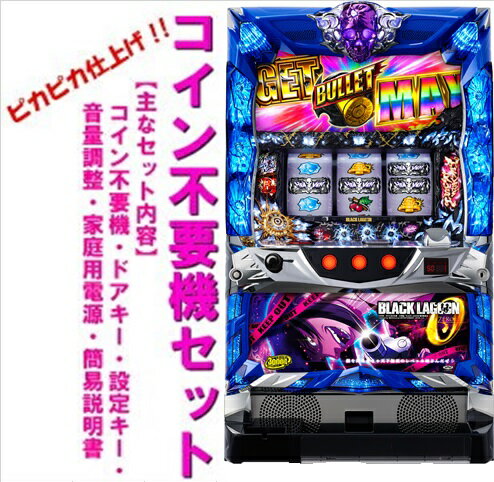 楽天市場】パチスロ 実機 ブラックラグーンの通販