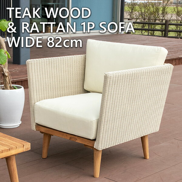 楽天市場】ソファー 一人掛け（ガーデンファニチャー｜エクステリア