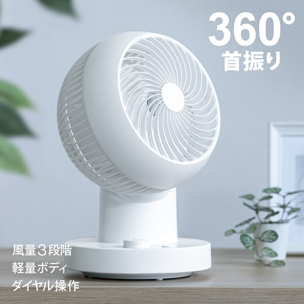 楽天市場】扇風機 360 度 回転の通販
