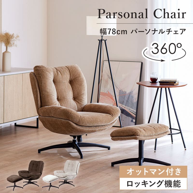 楽天市場】パーソナルチェア オットマン（ラウンジチェア・パーソナル
