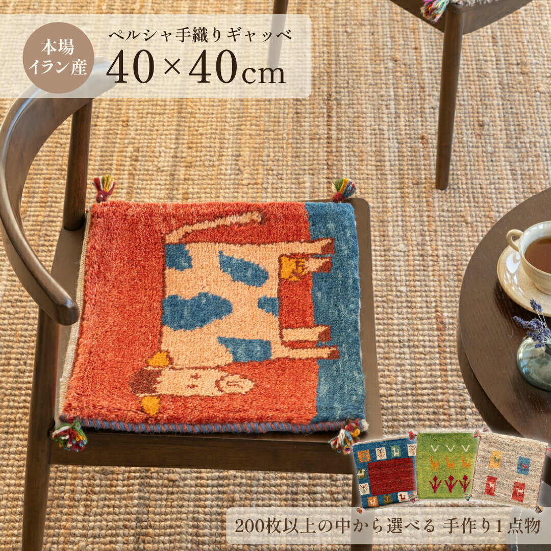 楽天市場】ギャッベ ペルシャ チェアの通販